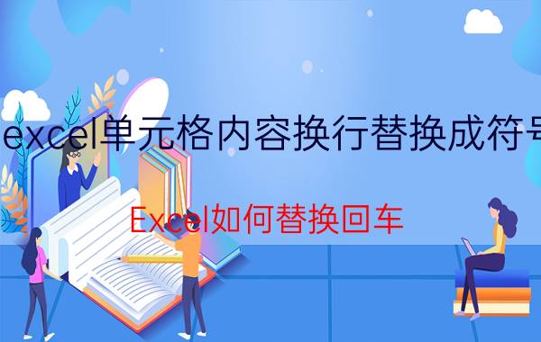 excel单元格内容换行替换成符号 Excel如何替换回车/换行符？